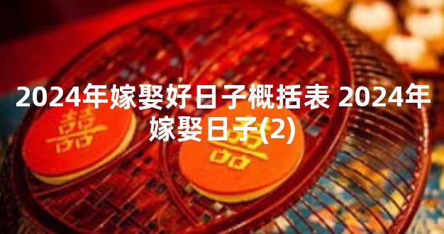 2024年嫁娶好日子概括表 2024年嫁娶日子(2)
